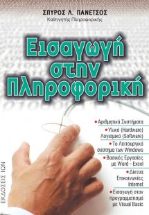 Εισαγωγή στην πληροφορική