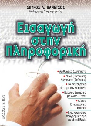 Εισαγωγή στην πληροφορική