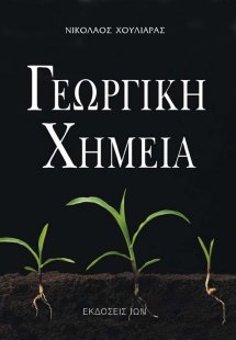 Γεωργική χημεία