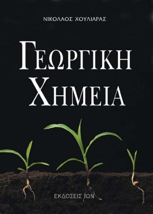 Γεωργική χημεία