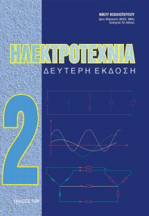 Ηλεκτροτεχνία 2
