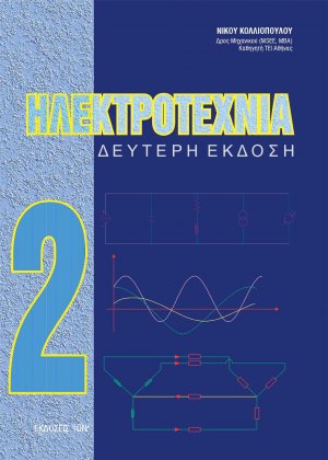 Ηλεκτροτεχνία 2