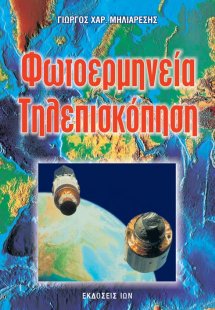 Φωτοερμηνεία - τηλεπισκόπηση