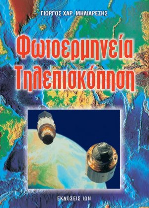 Φωτοερμηνεία - τηλεπισκόπηση