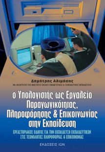 Ο υπολογιστής ως εργαλείο παραγωγικότητας, πληροφόρησης...