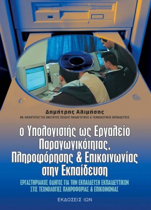 Ο υπολογιστής ως εργαλείο παραγωγικότητας, πληροφόρησης και επικοινωνίας στην εκπαίδευση