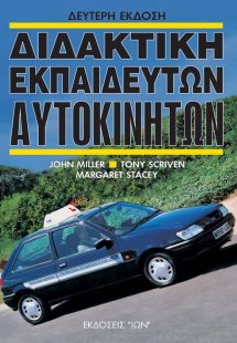 Διδακτική εκπαιδευτών αυτοκινήτων