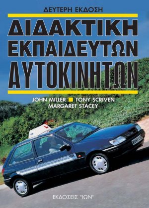 Διδακτική εκπαιδευτών αυτοκινήτων