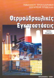 Θερμοϋδραυλικές εγκαταστάσεις