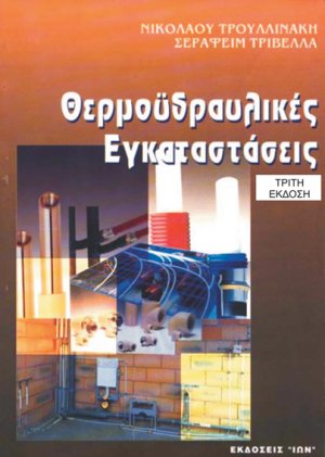 Θερμοϋδραυλικές εγκαταστάσεις