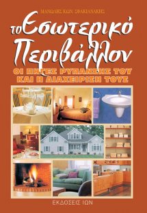 Το εσωτερικό περιβάλλον