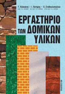 Εργαστήριο των δομικών υλικών