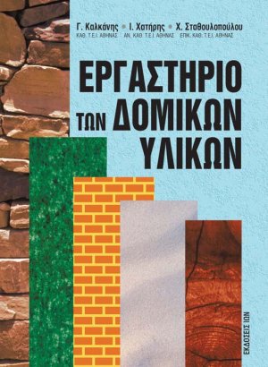 Εργαστήριο των δομικών υλικών