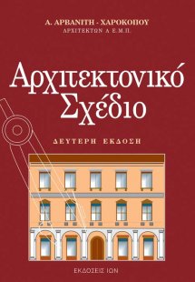 Αρχιτεκτονικό σχέδιο