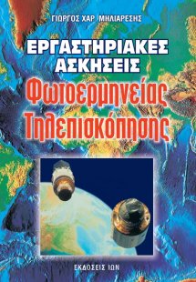 Εργαστηριακές ασκήσεις φωτοερμηνείας, τηλεπισκόπησης