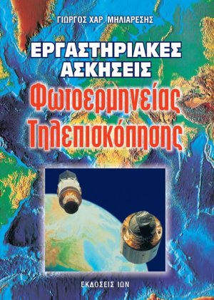 Εργαστηριακές ασκήσεις φωτοερμηνείας, τηλεπισκόπησης