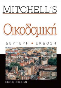 Οικοδομική