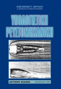 Υπολογιστική ρευστομηχανική
