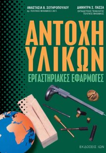 Αντοχή υλικών