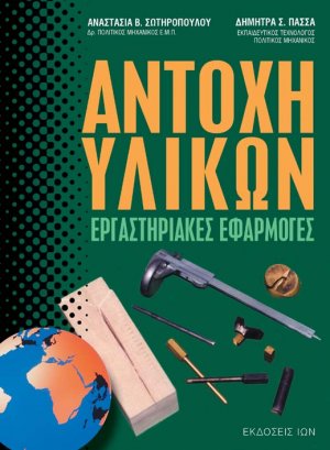 Αντοχή υλικών