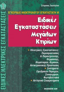 Εδικές Ηλεκτρικές Εγκαταστάσεις Ι - Ειδικές εγκαταστάσε...