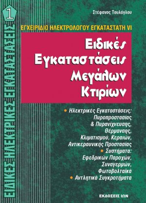 Εδικές Ηλεκτρικές Εγκαταστάσεις Ι - Ειδικές εγκαταστάσεις μεγάλων κτιρίων