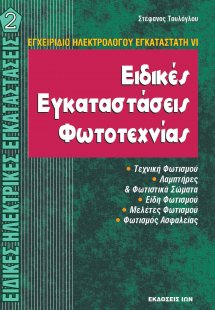 Εδικές Ηλεκτρικές Εγκαταστάσεις ΙΙ - Ειδικές εγκαταστάσ...