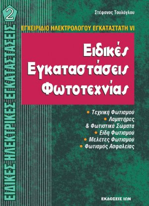 Εδικές Ηλεκτρικές Εγκαταστάσεις ΙΙ - Ειδικές εγκαταστάσεις φωτοτεχνίας