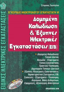 Ειδικές Ηλεκτρικές Εγκαταστάσεις IΙΙ - Δομημένη Καλωδίω...