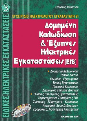 Ειδικές Ηλεκτρικές Εγκαταστάσεις IΙΙ - Δομημένη Καλωδίωση & Έξυπνες Ηλεκτρικές Εγκαταστάσεις (+CD)
