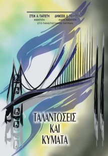 Ταλαντώσεις και κύματα