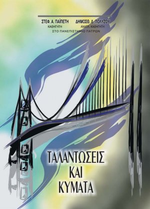 Ταλαντώσεις και κύματα