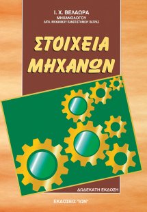 Στοιχεία μηχανών