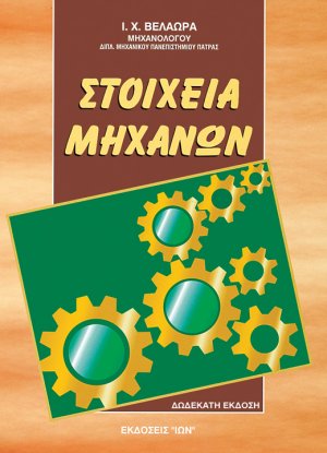 Στοιχεία μηχανών
