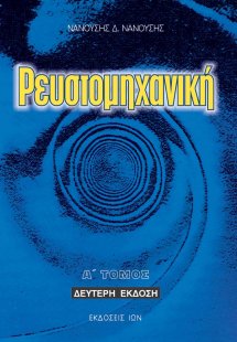 Ρευστομηχανική Α' Τόμος