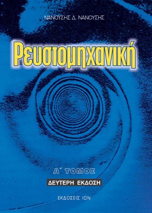 Ρευστομηχανική Α' Τόμος