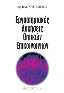 Εργαστηριακές ασκήσεις οπτικών επικοινωνιών