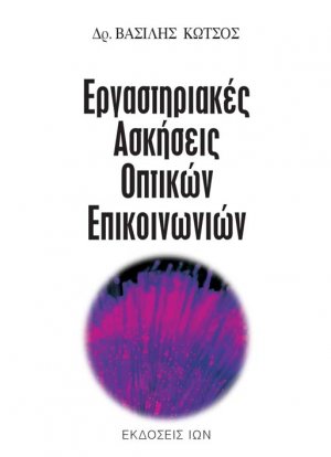 Εργαστηριακές ασκήσεις οπτικών επικοινωνιών