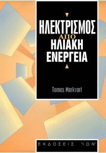 Ηλεκτρισμός από ηλιακή ενέργεια