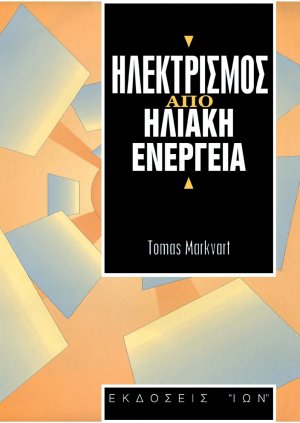 Ηλεκτρισμός από ηλιακή ενέργεια