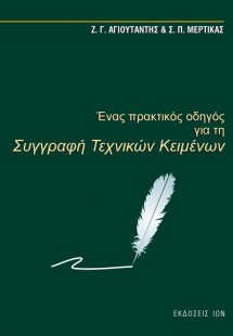 Ένας πρακτικός οδηγός για τη συγγραφή τεχνικών κειμένων