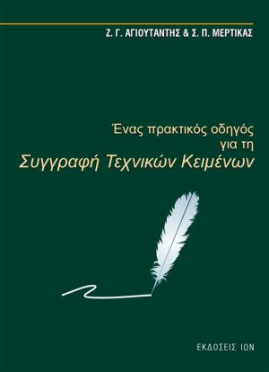 Ένας πρακτικός οδηγός για τη συγγραφή τεχνικών κειμένων