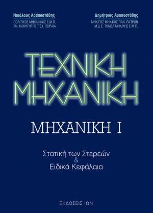 Τεχνική μηχανική