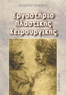 Εργαστήρι αισθητικής πλαστικής χειρουργικής