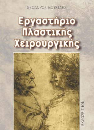 Εργαστήρι αισθητικής πλαστικής χειρουργικής