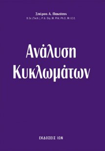 Ανάλυση κυκλωμάτων