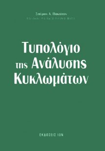 Τυπολόγιο της ανάλυσης κυκλωμάτων
