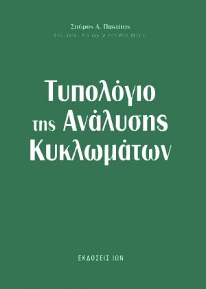 Τυπολόγιο της ανάλυσης κυκλωμάτων