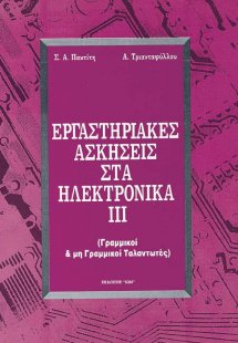 Εργαστηριακές ασκήσεις στα ηλεκτρονικά ΙΙΙ