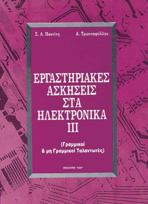 Εργαστηριακές ασκήσεις στα ηλεκτρονικά ΙΙΙ
